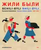 Schili-Byli_Russisch